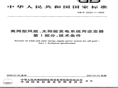 GB/T 20321.1-2006 离网型风能、太阳能发电系统用逆变器 第1部分：技术条件