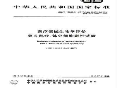 GB/T 16886.5-2017 医疗器械生物学评价 第5部分：体外细胞毒性试验