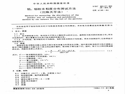 GB/T 4195-1984 钨,钼粉末粒度分布测试方法(沉降天平法)