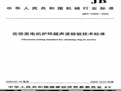 JB/T 10326-2002 在役发电机护环超声波检验技术标准