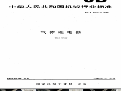 JB/T 9647-1999 气体继电器