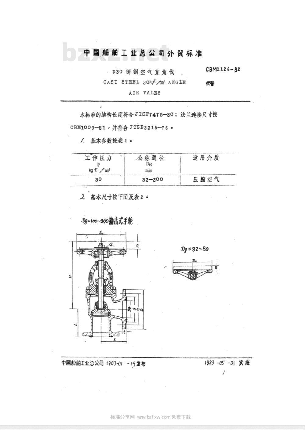 CBM 1126-1982 P30铸钢空气直角阀 CBM 1126-1982 P30铸钢空气直角阀