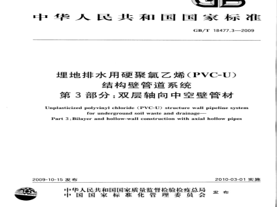 GB/T 18477.3-2009  埋地排水用硬聚氯乙烯（PVC-U）结构壁管道系统 第3部分：双层轴向中空壁管材