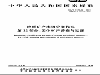 GB/T 9649.32-2009  地质矿产术语分类代码 第32部分：固体矿产普查与勘探