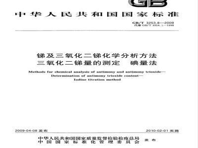 GB/T 3253.8-2009 锑及三氧化二锑化学分析方法  三氧化二锑量的测定  碘量法