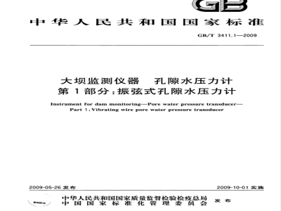 GB/T 3411.1-2009 大坝监测仪器 孔隙水压力计 第1部分：振弦式孔隙水压力计