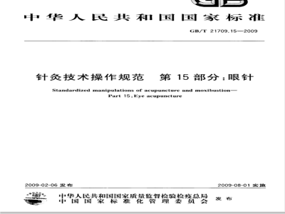 GB/T 21709.15-2009  针灸技术操作规范 第15部分：眼针