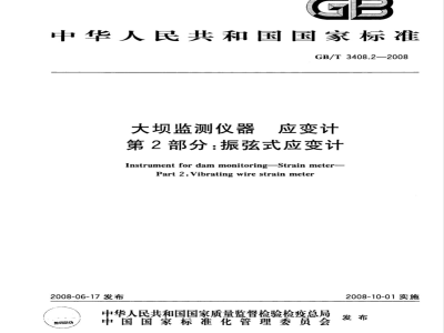 GB/T 3408.2-2008 大坝监测仪器 应变计 第2部分：振弦式应变计