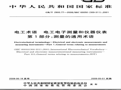 GB/T 2900.77.2008 电工术语 电工电子测量和仪器仪表 第1部分：测量的通用术语
