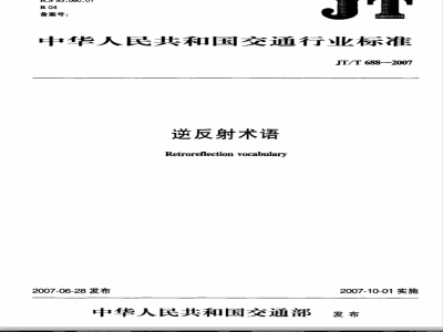 JT/T 688-2007 逆反射术语