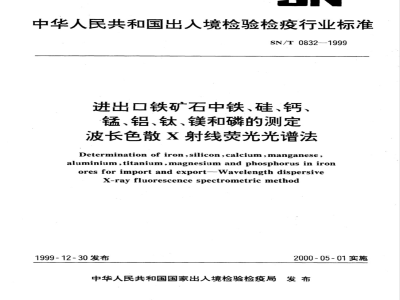 SN/T 0832-1999 进出口铁矿石中铁、硅、钙、锰、铝、钛、镁和磷的测定 波长色散X射线荧光光谱法