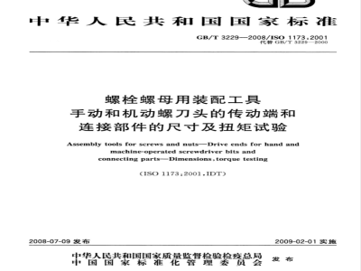 GB/T 3229-2008 螺栓螺母用装配工具 手动和机动螺刀头的传动端和连接部件的尺寸及扭矩试验