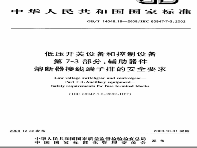 GB/T 14048.18-2008 低压开关设备和控制设备 第7-3部分：辅助器件 熔断器接线端子排的安全要求
