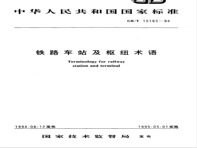 GB/T 15165-1994 铁道车站及枢纽术语