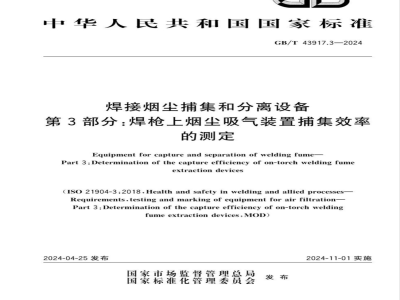 GB/T 43917.3-2024焊接烟尘捕集和分离设备 第3部分：焊枪上烟尘吸气装置捕集效率的测定 
