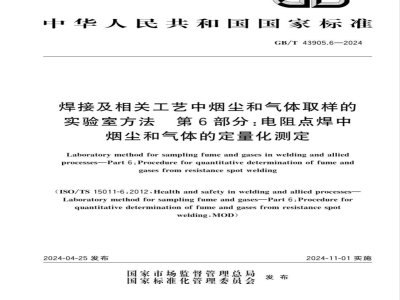 GB/T 43905.6-2024焊接及相关工艺中烟尘和气体取样的实验室方法 第6部分：电阻点焊中烟尘和气体的定量化测定 