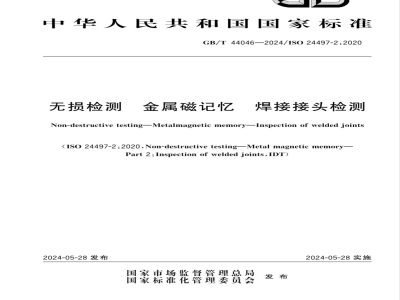 GB/T 44046-2024无损检测 金属磁记忆 焊接接头检测 