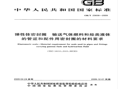 GB/T 23658-2009 弹性体密封圈  输送气体燃料和烃类液体的管道和配件用密封圈的材料要求