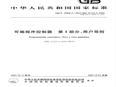 GB/T 15969.4-2007 可编程序控制器 第4部分：用户导则