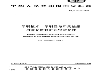 GB/T 22771-2008 印刷技术 印刷品与印刷油墨用滤光氙弧灯评定耐光性