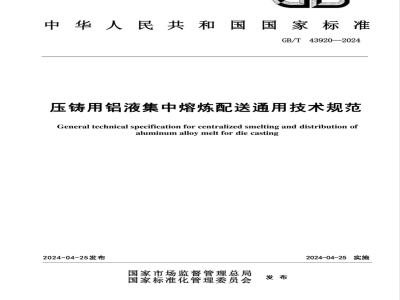 GB/T 43920-2024压铸用铝液集中熔炼配送通用技术规范 