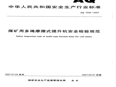 AQ 1036-2007 煤矿用多绳摩擦式提升绞车安全检验规范