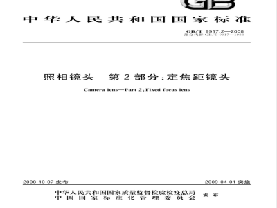 GB/T 9917.2-2008 照相镜头 第2部分：定焦距镜头