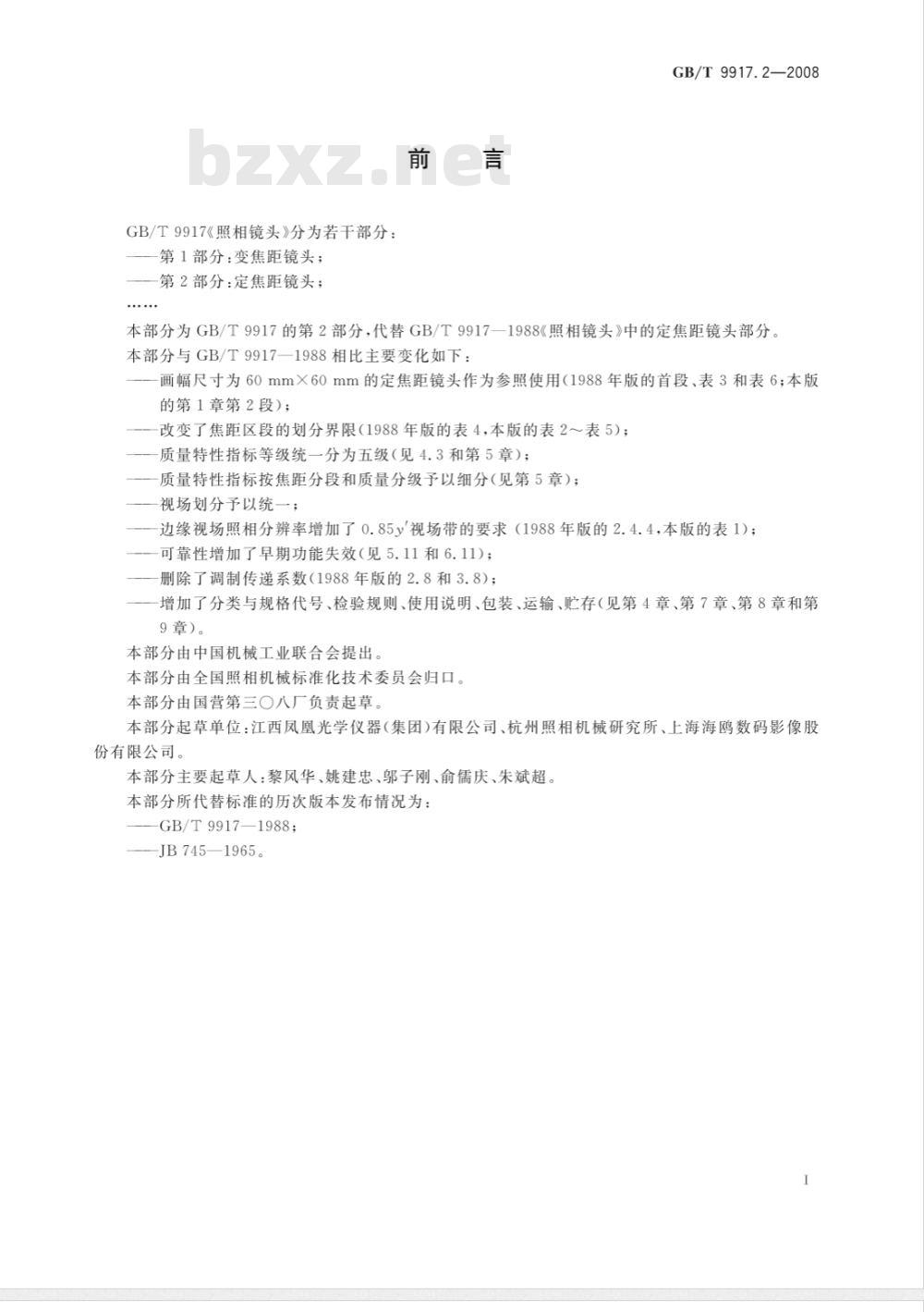 GB/T 9917.2-2008 照相镜头 第2部分:定焦距镜头 GB/T 9917.2-2008 照相镜头 第2部分:定焦距镜头