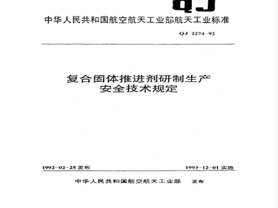 QJ 2274-1992 复合固体推进剂研制生产安全技术规定