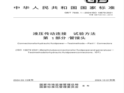 GB/T 7939.1-2024液压管接头 试验方法 