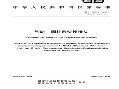 GB/T 22076-2024气动 圆柱形快换接头 