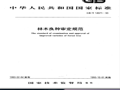 GB/T 14071-1993 林木良种审定规范
