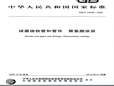 GB/T 24596-2009  球墨铸铁管和管件 聚氨酯涂层