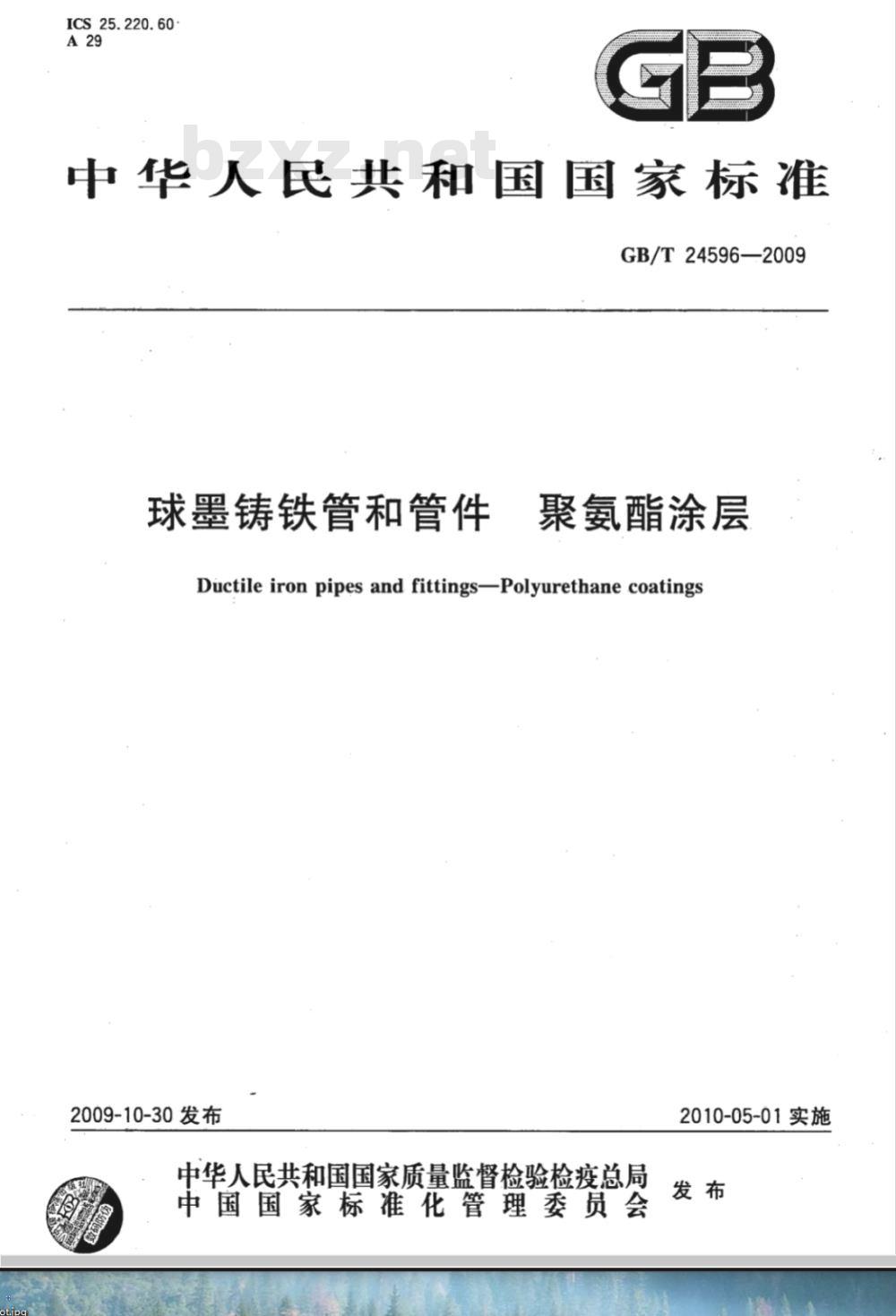 GB/T 24596-2009 球墨铸铁管和管件 聚氨酯涂层 GB/T 24596-2009 球墨铸铁管和管件 聚氨酯涂层