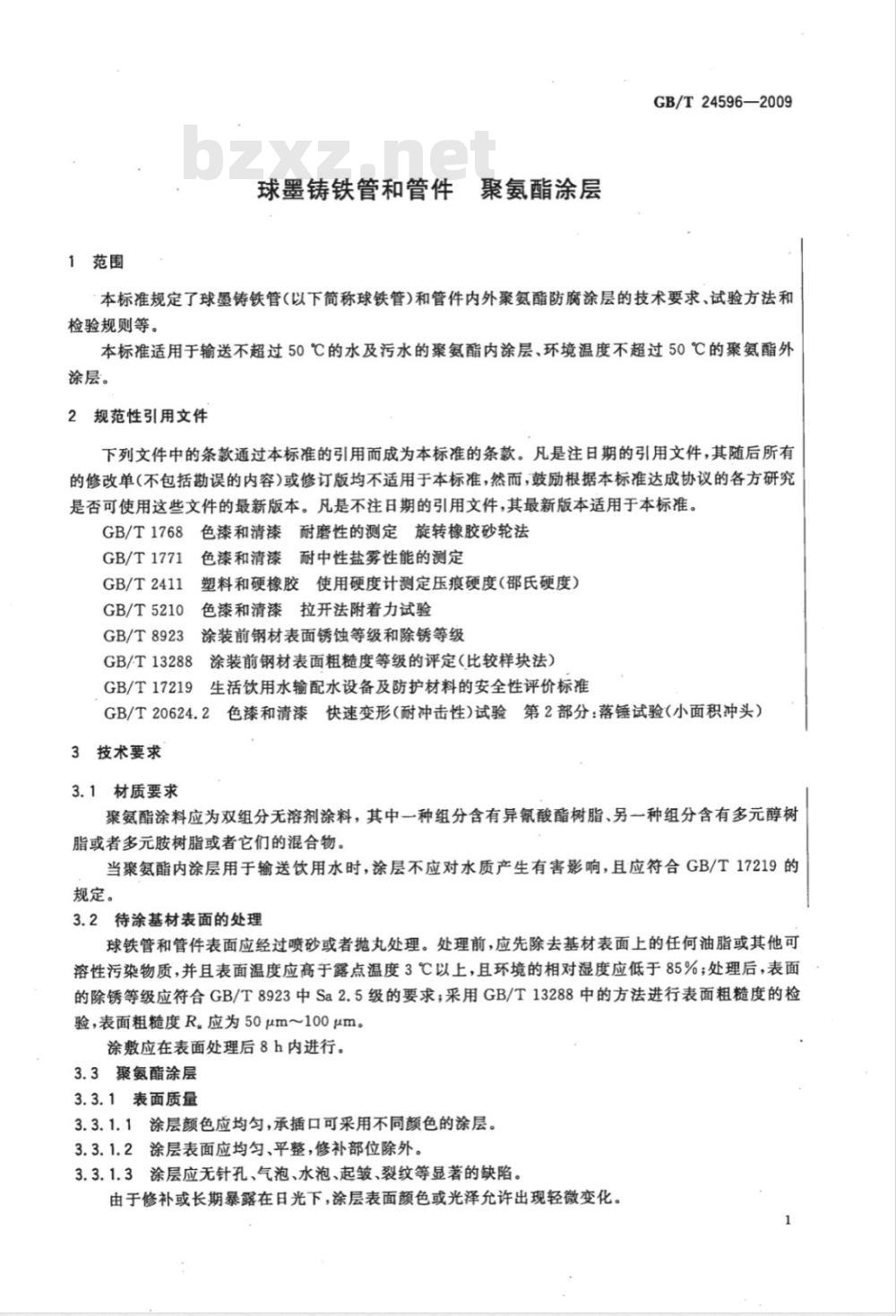 GB/T 24596-2009 球墨铸铁管和管件 聚氨酯涂层 GB/T 24596-2009 球墨铸铁管和管件 聚氨酯涂层
