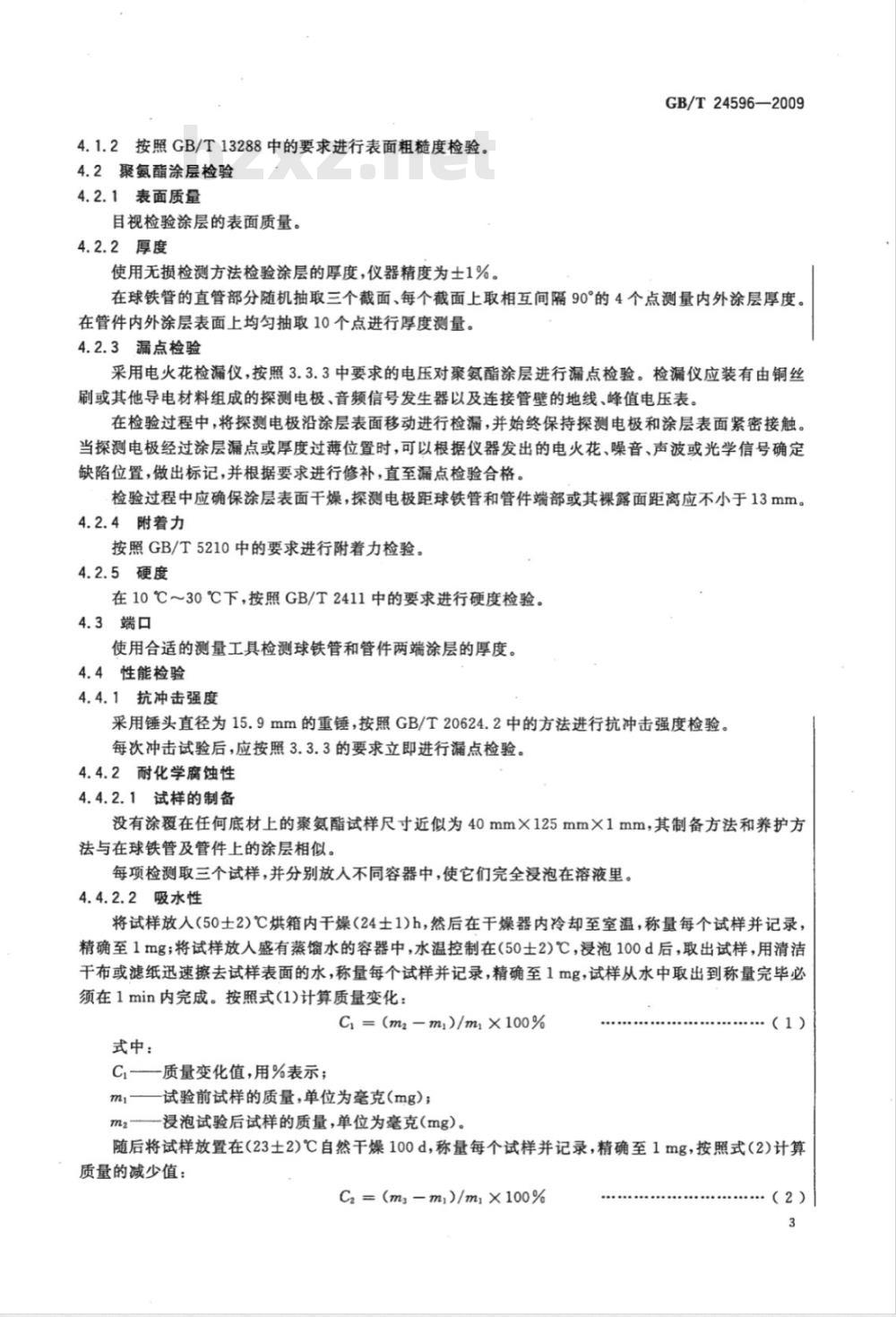 GB/T 24596-2009 球墨铸铁管和管件 聚氨酯涂层 GB/T 24596-2009 球墨铸铁管和管件 聚氨酯涂层