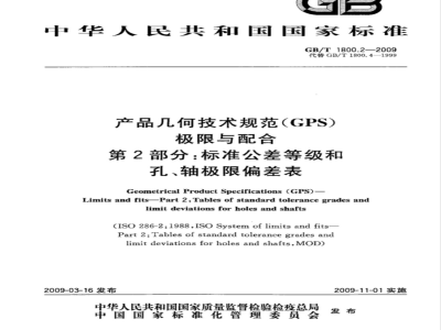 GB/T 1800.2-2009  产品几何技术规范（GPS） 极限与配合 第2部分：标准公差等级和孔、轴极限偏差表