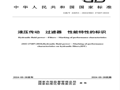 GB/T 44052-2024液压传动 过滤器 性能特性的标识 
