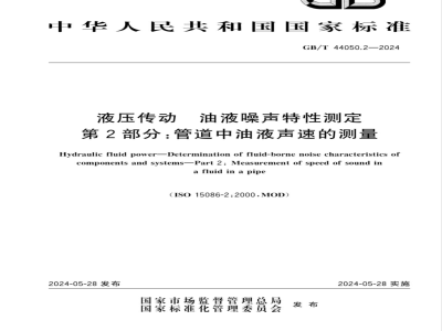 GB/T 44050.2-2024液压传动 油液噪声特性测定 第2部分：管道中油液声速的测量 