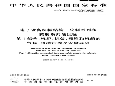 GB/T 18663.1-2008 电子设备机械结构 公制系列和英制系列的试验 第1部分: 机柜、机架、插箱和机箱的气候、机械试验及安全要求