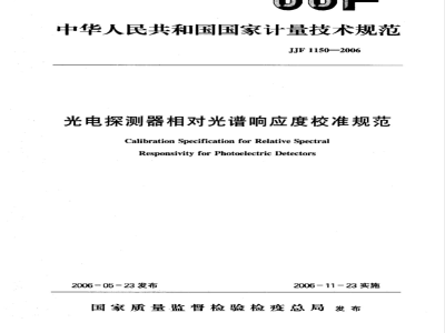 JJF 1150-2006 光电探测器相对光谱响应校准规范
