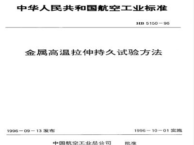HB 5150-1996 金属高温拉伸持久试验方法