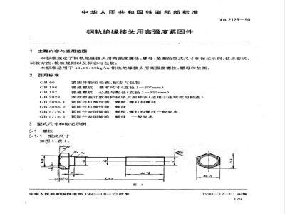 TB 2129-1990 钢轨绝缘接头用高强度紧固件