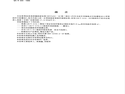 QC/T 354-1999 汽车车轮螺母 法兰球面螺母