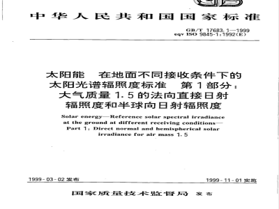 GB/T 17683.1-1999 太阳能 在地面不同接收条件下的太阳光谱辐照度标准 第1部分：大气质量1.5的法向直接日射辐照度和半球向日射辐照度