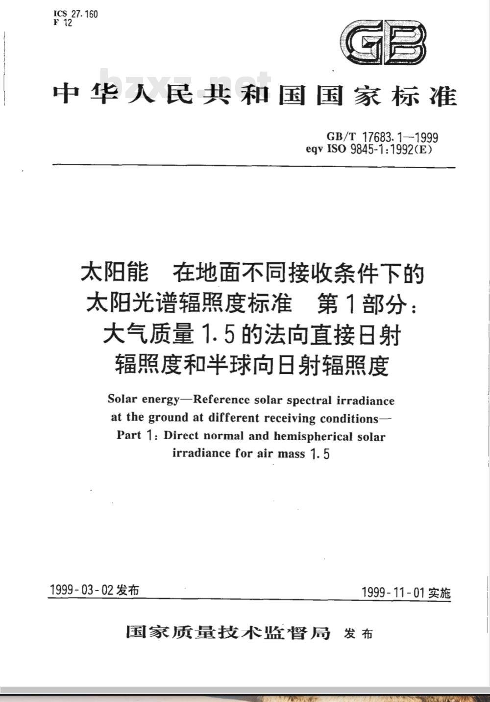 GB/T 17683.1-1999 太阳能 在地面不同接收条件下的太阳光谱辐照度标准 第1部分:大气质量1.5的法向直接日射辐照度和半球向日射辐照度 GB/T 17683.1-1999 太阳能 在地面不同接收条件下的太阳光谱辐照度标准 第1部分:大气质量1.5的法向直接日射辐照度和半球向日射辐照度