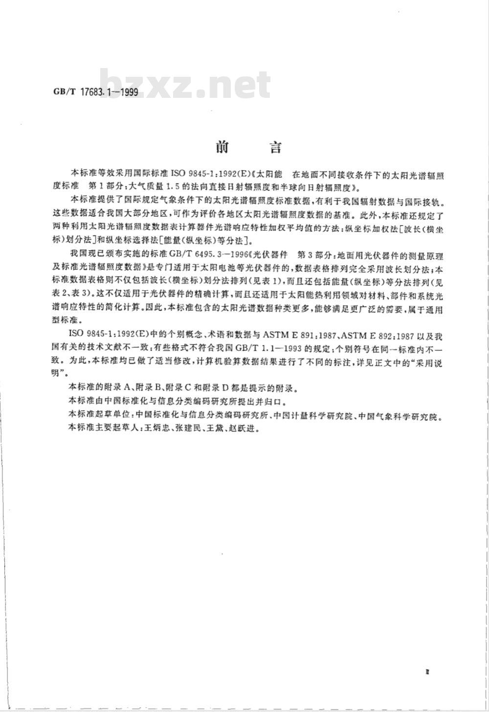 GB/T 17683.1-1999 太阳能 在地面不同接收条件下的太阳光谱辐照度标准 第1部分:大气质量1.5的法向直接日射辐照度和半球向日射辐照度 GB/T 17683.1-1999 太阳能 在地面不同接收条件下的太阳光谱辐照度标准 第1部分:大气质量1.5的法向直接日射辐照度和半球向日射辐照度