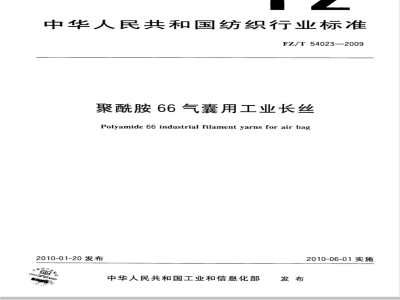 FZ/T 54023-2009 聚酰胺66气囊用工业长丝