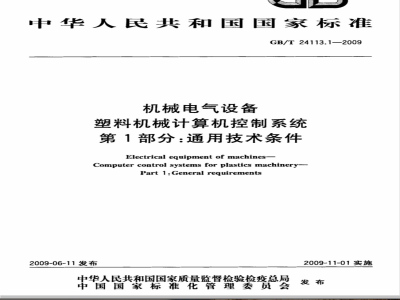 GB/T 24113.1-2009  机械电气设备 塑料机械计算机控制系统 第1部分：通用技术条件