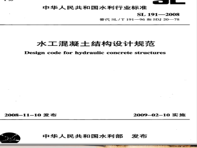 SL 191-2008 水工混凝土结构设计规范(附条文说明)